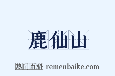 鹿仙山是什么意思的图片